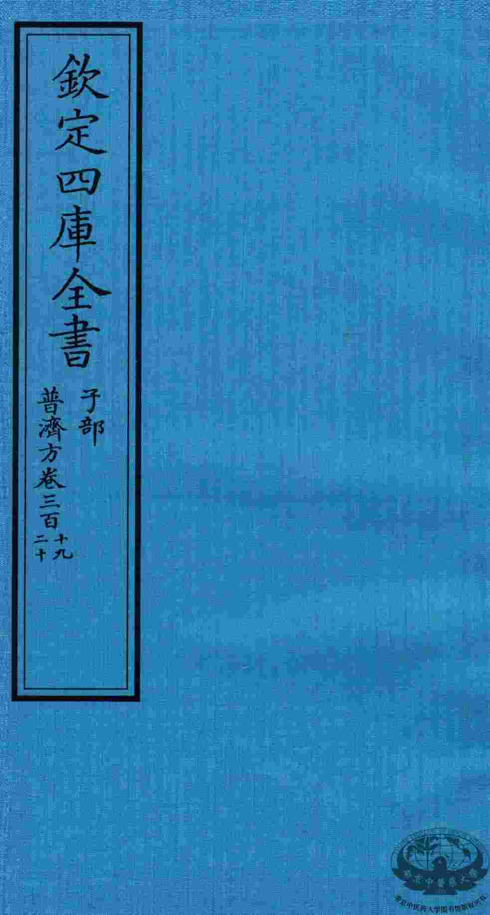 钦定四库全书  子部  普济方  卷319-320